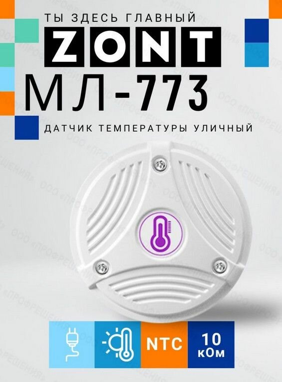 Датчик температуры ZONT МЛ-773 уличный (NTC) проводной - фото №9