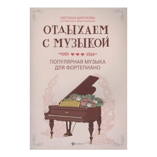 Отдыхаем с музыкой: Популярная музыка для фортепиано мое последнее танго эстрадные мелодии хх века в нетрудном изложении изд во музыка