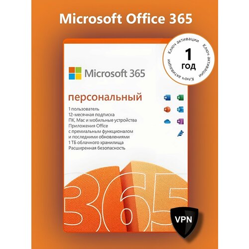 Microsoft Office 365 Персональный (12 месяцев / ключ привязывается к учетной записи / VPN в комплекте / мультиязычный)