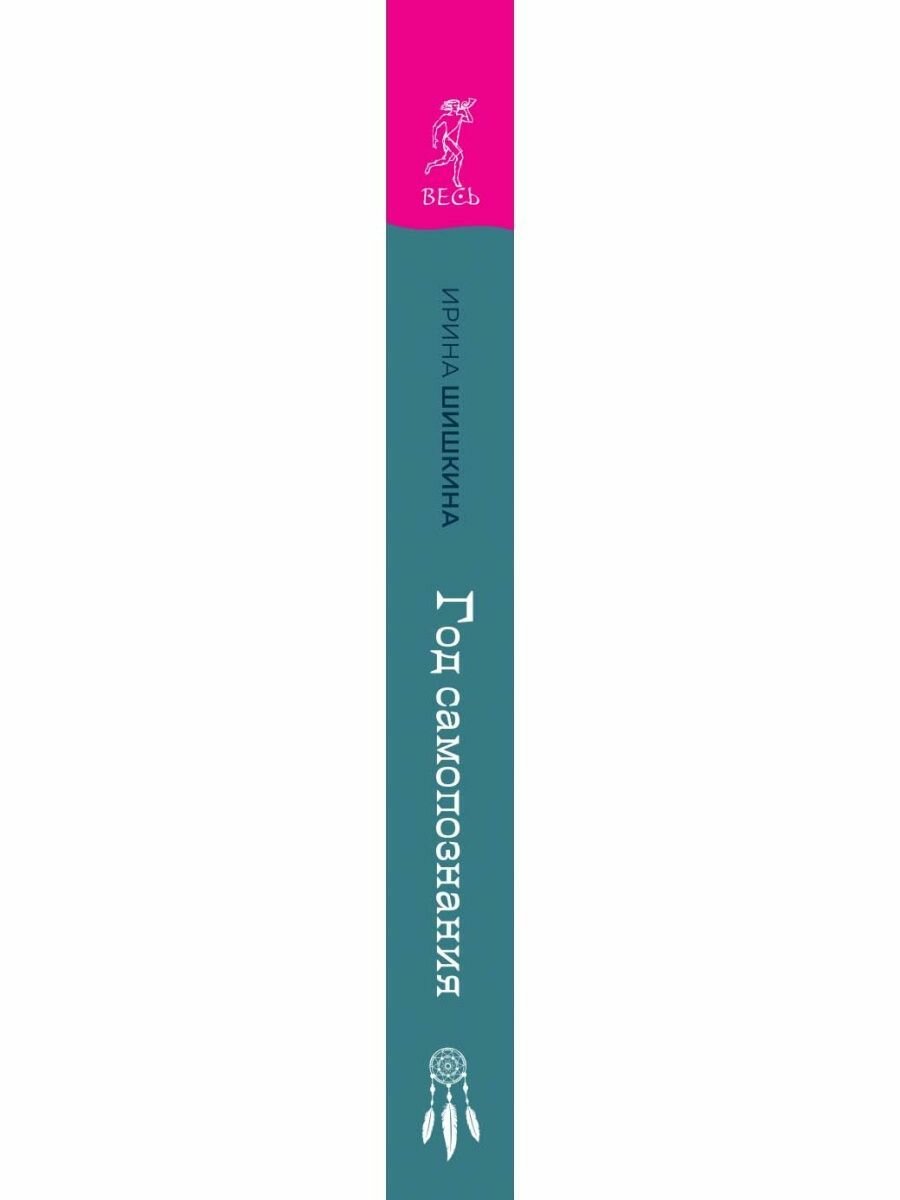 Год самопознания. Ритуалы, практики и медитации, меняющие жизнь - фото №6