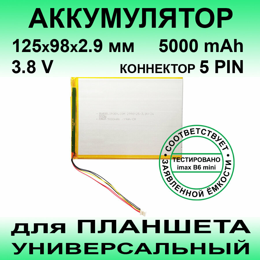 Аккумулятор для планшета универсальный / до 5000 mAh / 125х98х2.9 мм / 5 проводов / коннектор 5 PIN