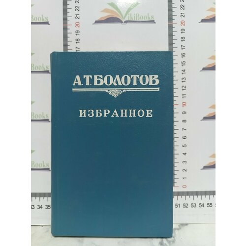 А. Т. Болотов / Избранное. климова лунянская т избранное утренняя пыль куропаточная гостиная