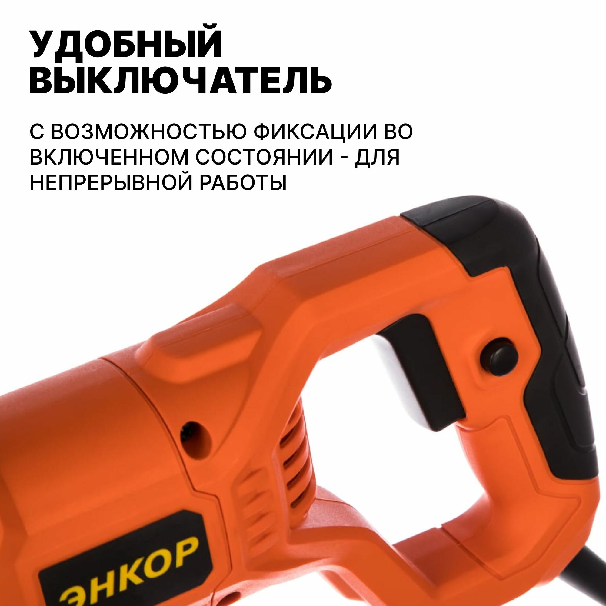 Сабельная ножовка Энкор - фото №13