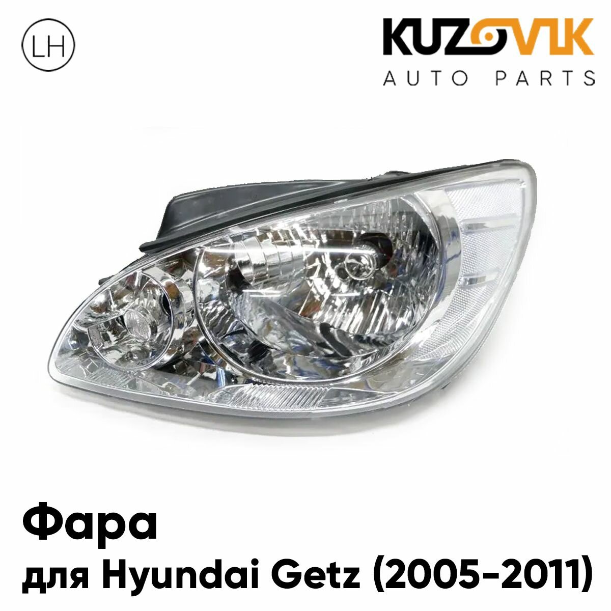 Фара левая для Хендай Гетц Hyundai Getz (2005-2011) механический корректор (5 контактов), новая заводское качество атмосферостойкий пластик