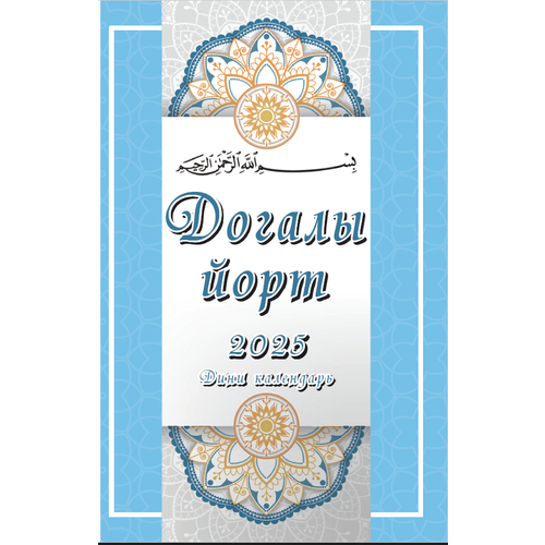 Религиозный календарь на татарском языке с молитвами и временем намаза на 2025 год. Дом с молитвой. Дини календарь