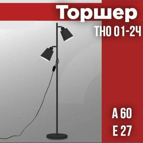 Светильник напольный под лампу на основании ТНО 01-2Ч-2Е27 230В черный IN HOME 3817₽