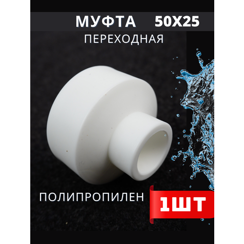 Муфта полипропиленовая 50х25 переходная PPR H-PP 1шт 171₽
