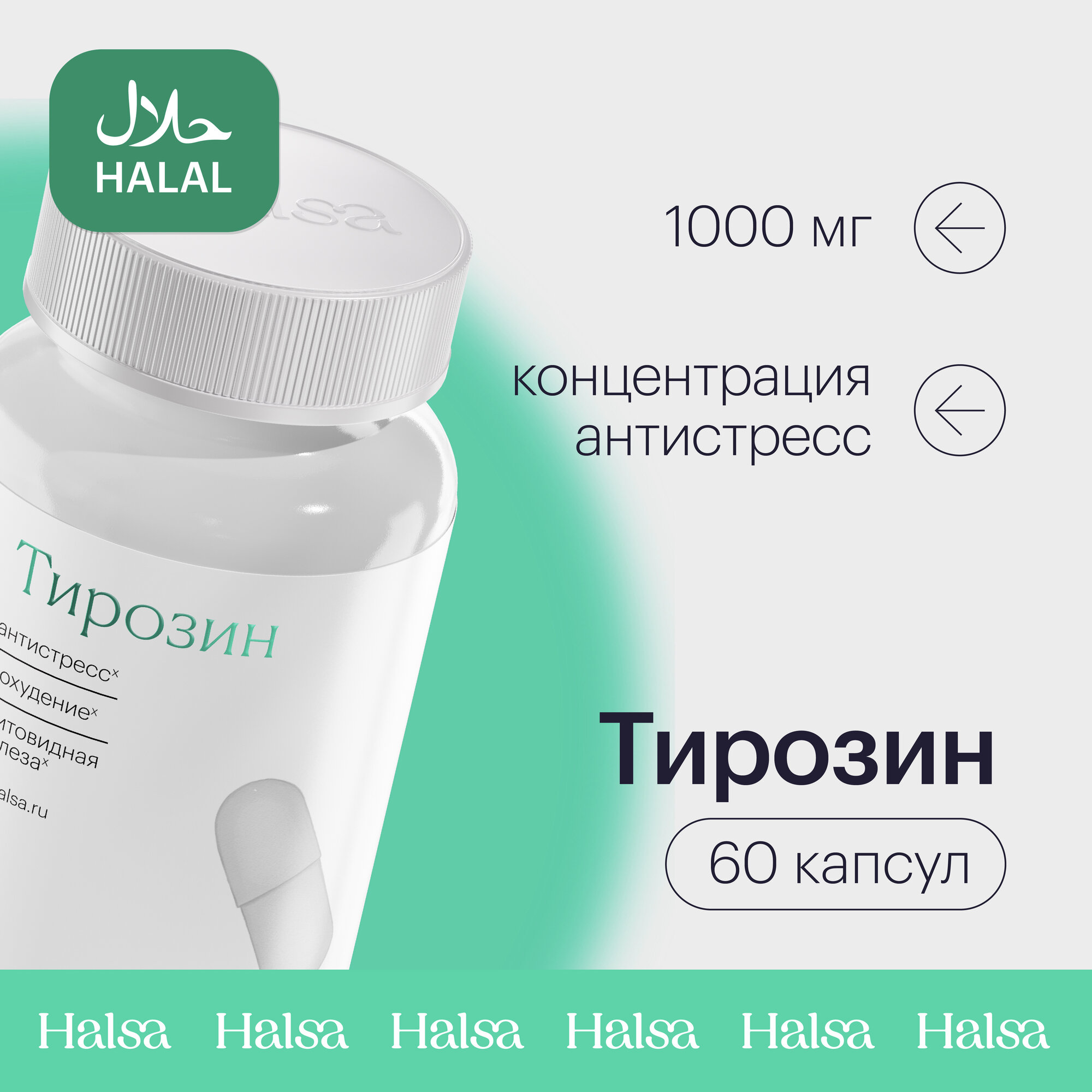 Тирозин Halsa 1000 мг аминокислота  60 капсул