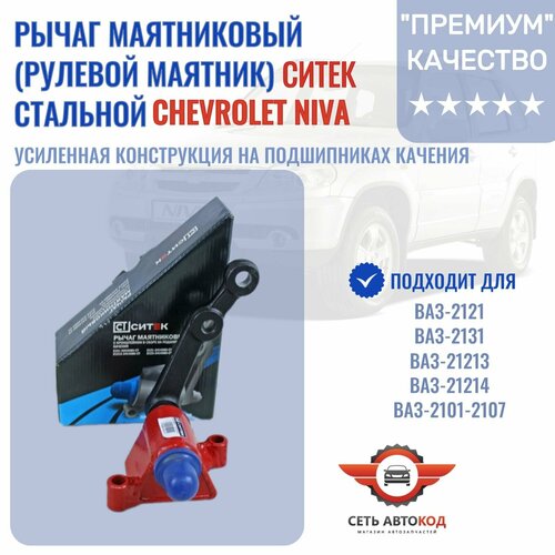 Рычаг маятниковый , рулевой маятник Шевроле Нива 2123 стальной на подшипниках качения