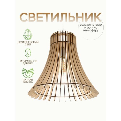 Светильник подвесной WOOD STYLES FANCY светлое дерево люстра деревянная Е27 60 Вт 4560₽