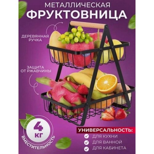 Фруктовница металлическая Ваза для фруктов ЭтажеркаКорзина для фруктов 1250₽