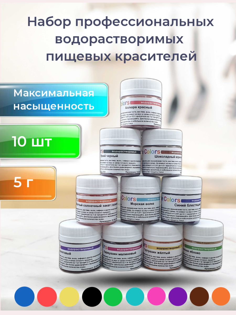 Набор водорастворимых пищевых красителей, 10 шт
