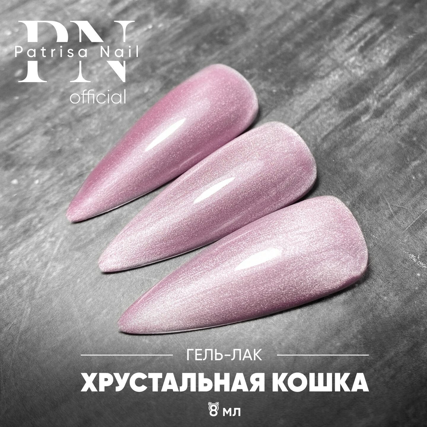 Гель лак кошачий глаз корейский Rose