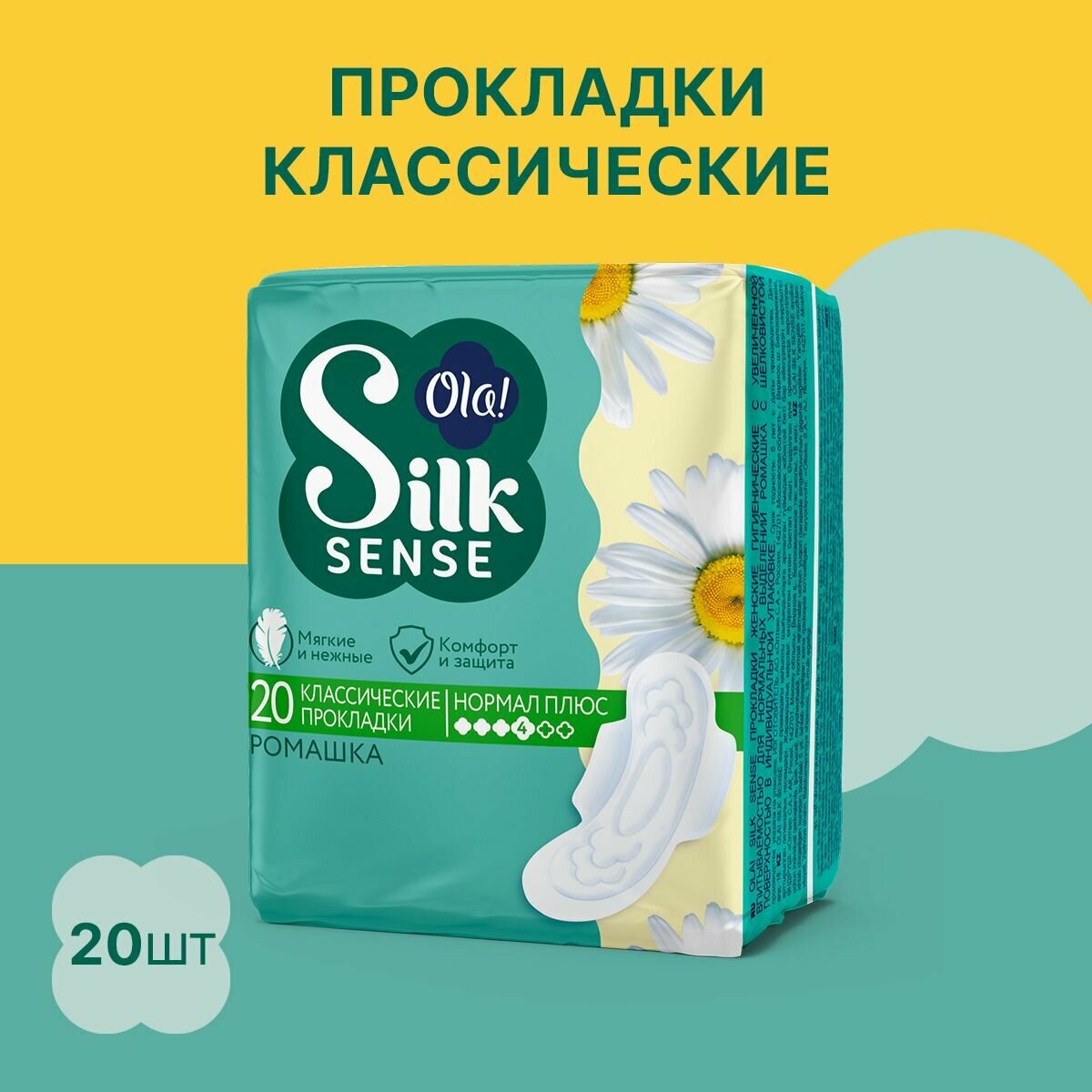 Прокладки женские с крылышками Ola! Silk Sense Classic Нормал плюс, аромат Ромашка, 20 шт.