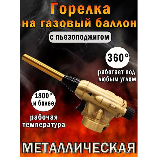 Газовая горелка насадка с пьезоподжигом металлическая 1203₽