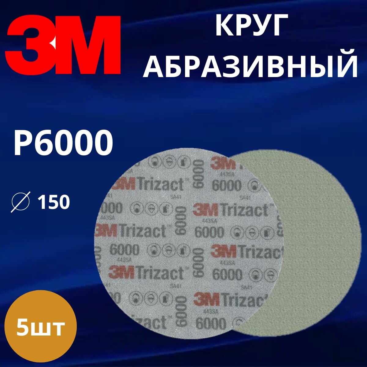 Круг абразивный полировальный 3M Trizact, P6000, 150 мм. 51130 5 штук