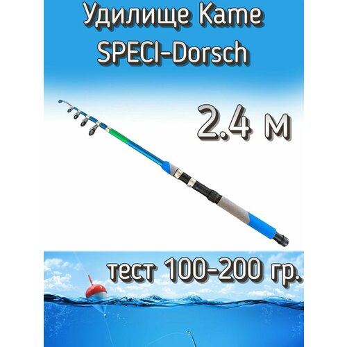 Удилище Kame телескопическое SPECI-Dorsch, тест 100-200 грамм, 240 см