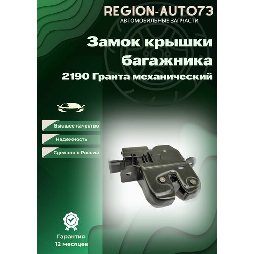 Замок крышки багажника Гранта механический 1399₽