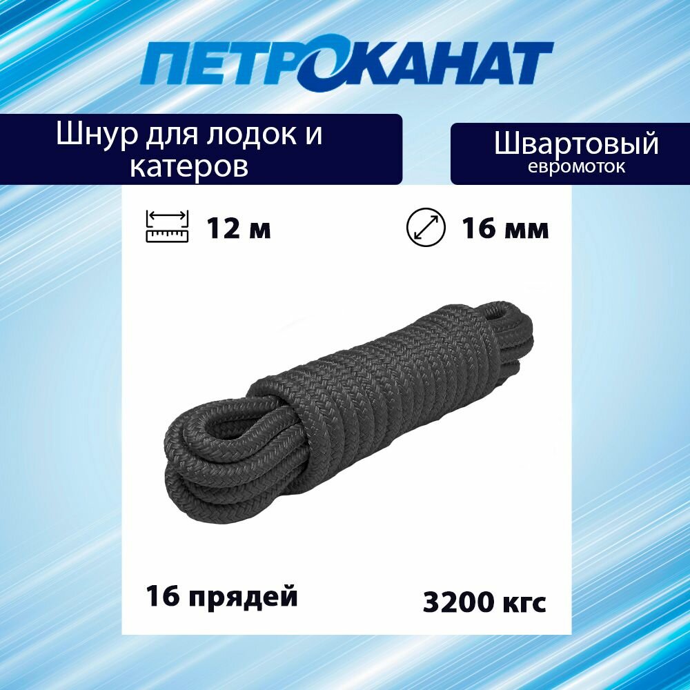 Шнур плетеный Петроканат швартовый 16,0 мм, черный, 3200 кг, 12 м, евромоток