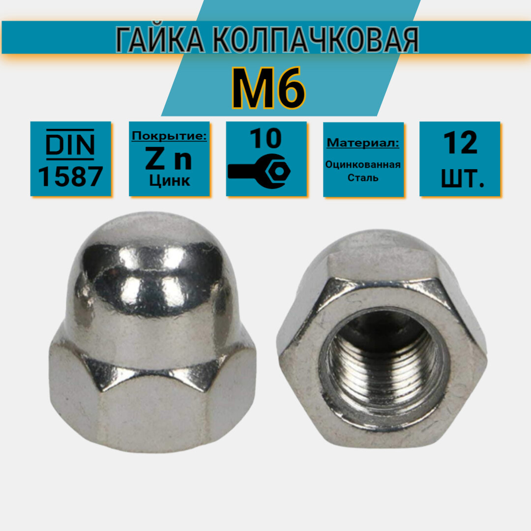 фото Гайка колпачковая оцинкованная М10 DIN 1587 12 шт.