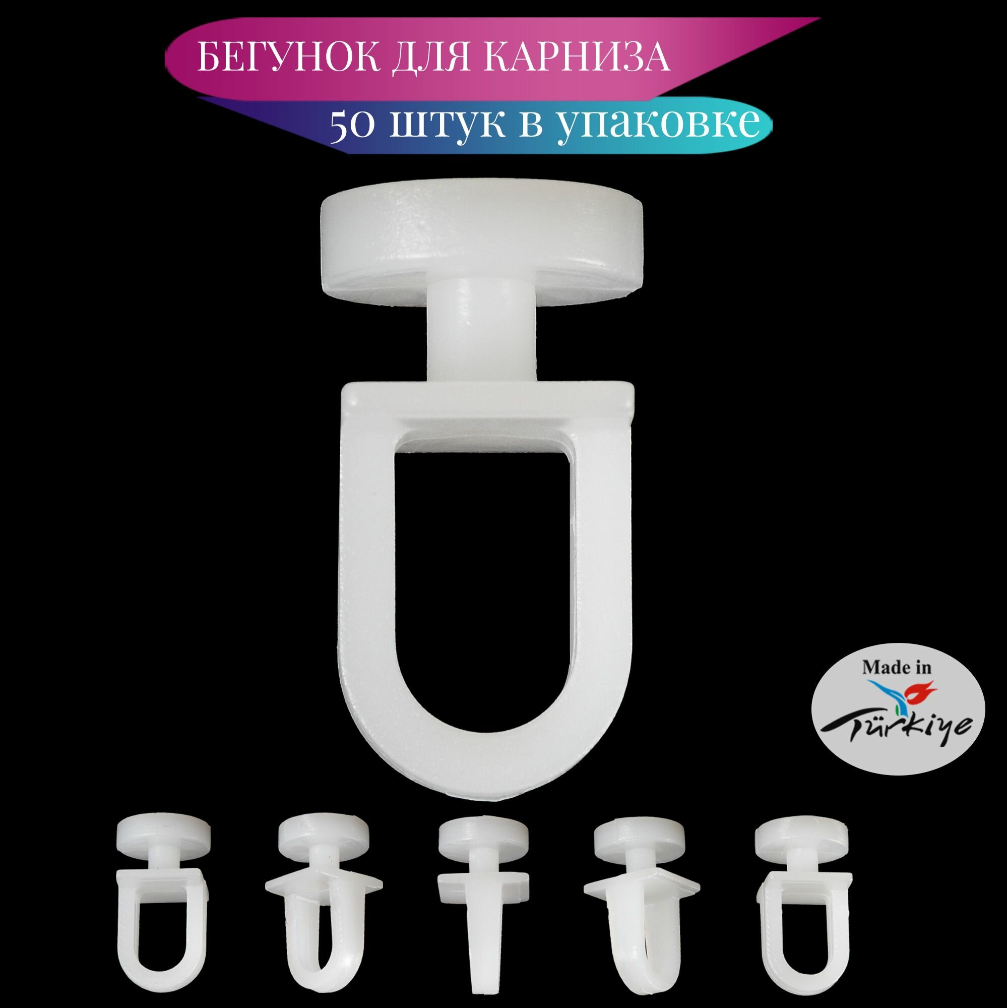 фото Крючки бегунки для штор на профиль карниза 50 шт.