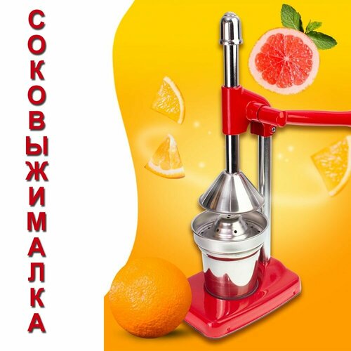 Соковыжималка для цитрусовых механическая ручная красная 479800₽