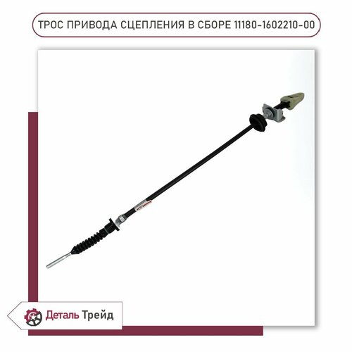Трос привода сцепления ОАТ Группа для а/м ВАЗ 1117-19 Kalina, 2190-91 Granta, 2192-94 Kalina 2, Datsun on-Do/mi-Do, 11180-1602210-00