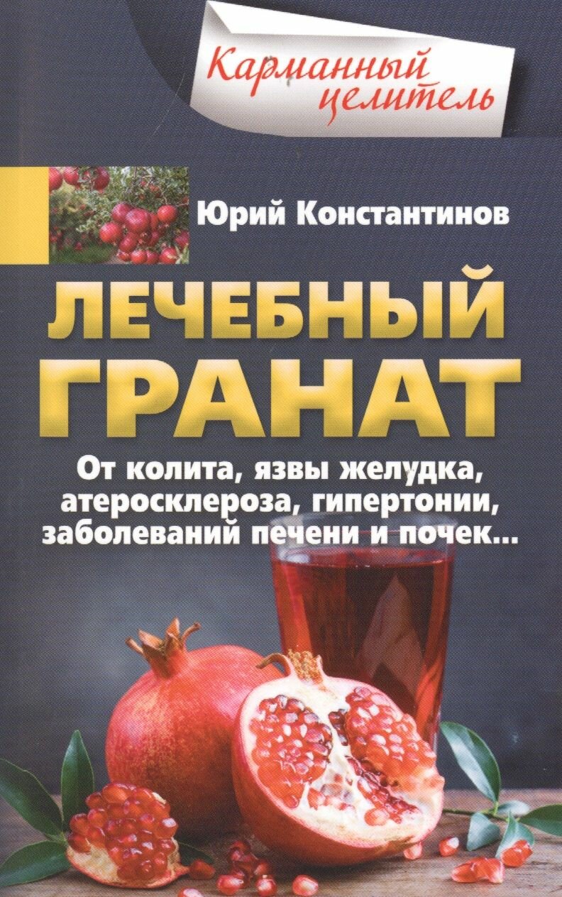Лечебный гранат От колита язвы желудка атеросклероза гипертонии заболеваний печени и почек