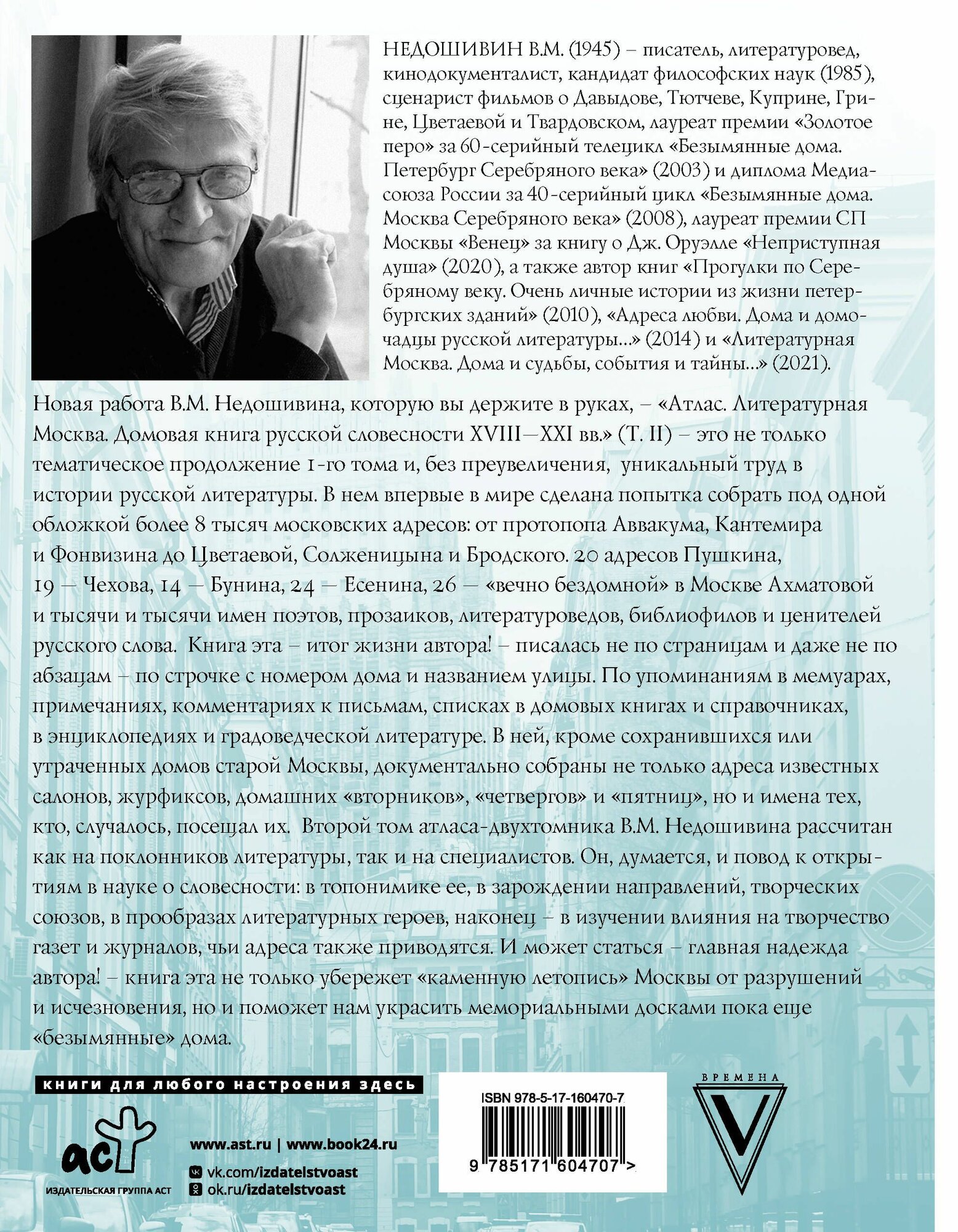 Атлас. Литературная Москва. Домовая книга русской словесности, или 8000 адресов прозаиков, поэтов и критиков (ХVIII-XXI вв.). Недошивин В. М. — фото 1