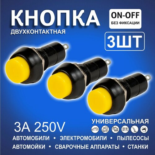 Кнопки автомобильные пластмассовые круглые желтые без фиксации двухконтактные 355₽