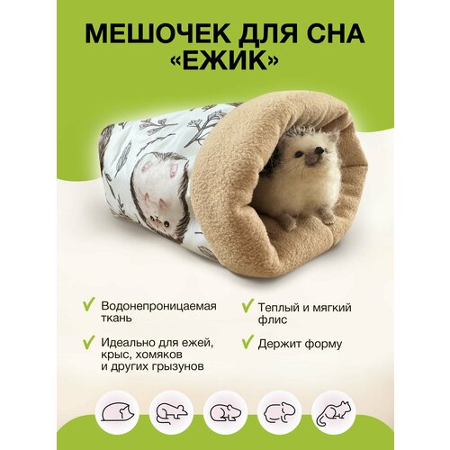 ExoticMenu Мешочек для сна "Ежик" для ежей, морских свинок, грызунов