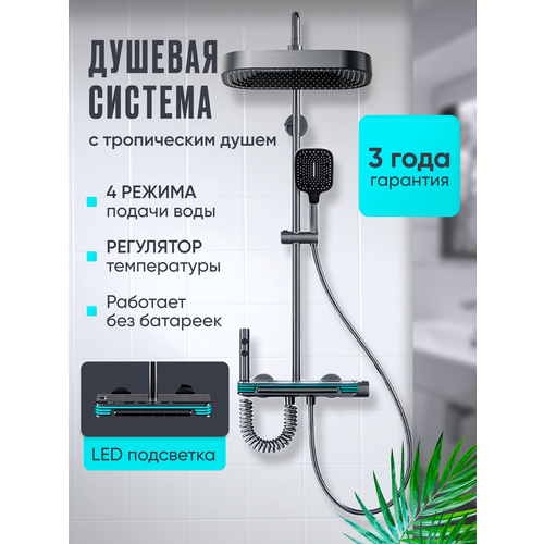 Душевая система 