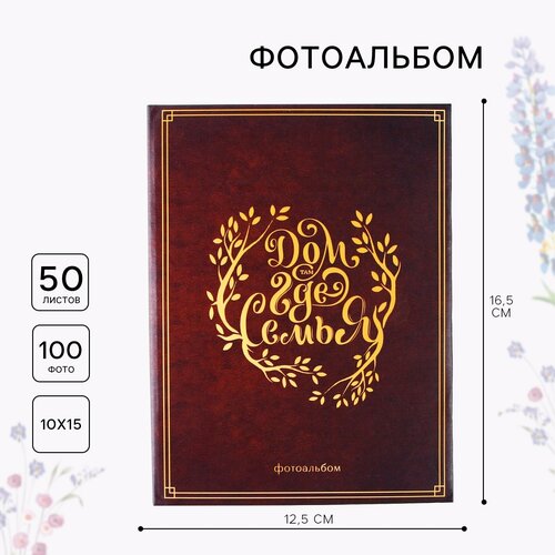 Фотоальбом в твёрдой обложке Дом там где семья 100 фото 594₽