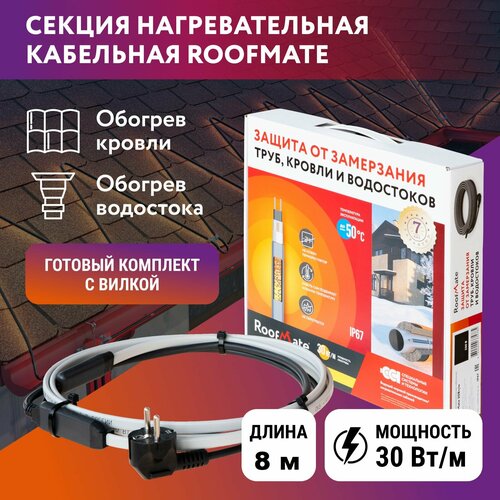 Комплект. Греющий кабель для обогрева кровли и водостоков RoofMate 30Вт/м, 8 м.