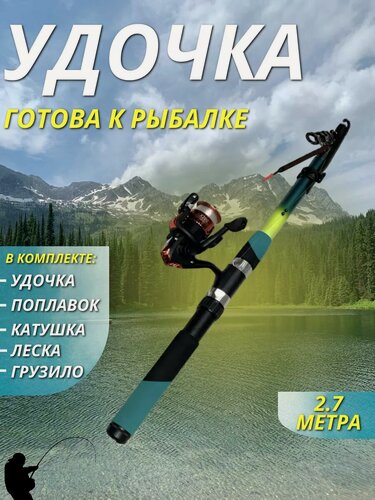 Изображение товара Удилище телескопическое в сборе (катушка + леска + поплавок + грузило), 2.7 метра
