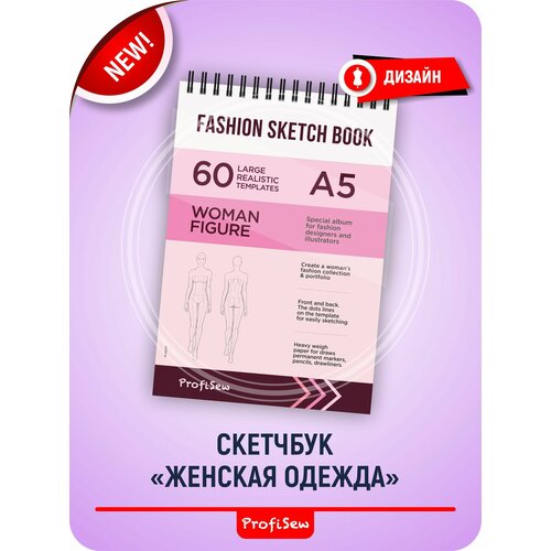 Скетчбук дизайнера одежды. Альбом для творчества А5. 