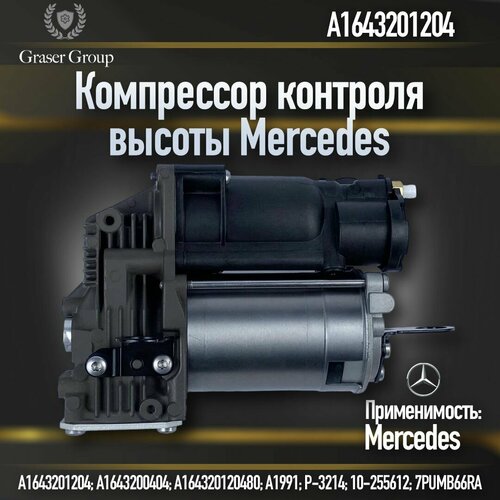 Компрессор контроля высоты пневмоподвески MERCEDES-BENZ ML W164 GL X164 A1643201204 27000₽