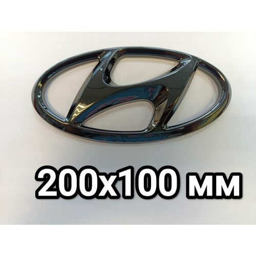 Эмблема Hyundai 200x100 мм чёрный-глянец