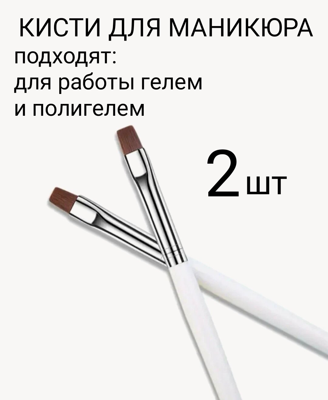 фото Набор кистей 2шт для наращивания гелем №6