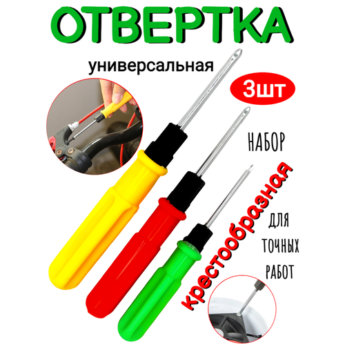 Набор отверток 3 штуки крестовые