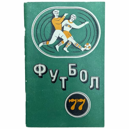 Справочник-календарь Футбол 77 1977 г Изд Полымя бсср 423₽