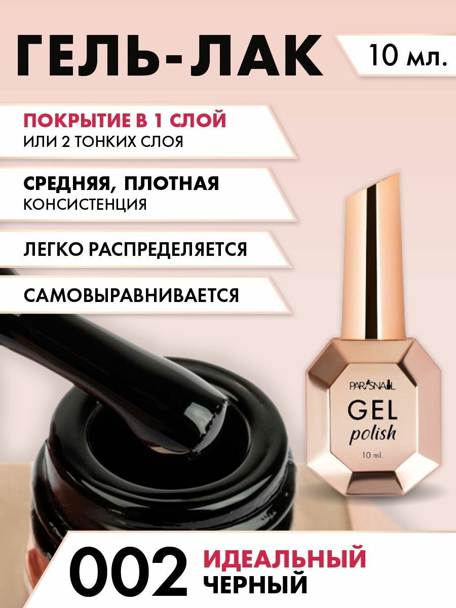 фото Идеально чёрный гель-лак для маникюра ParisNail 10 мл