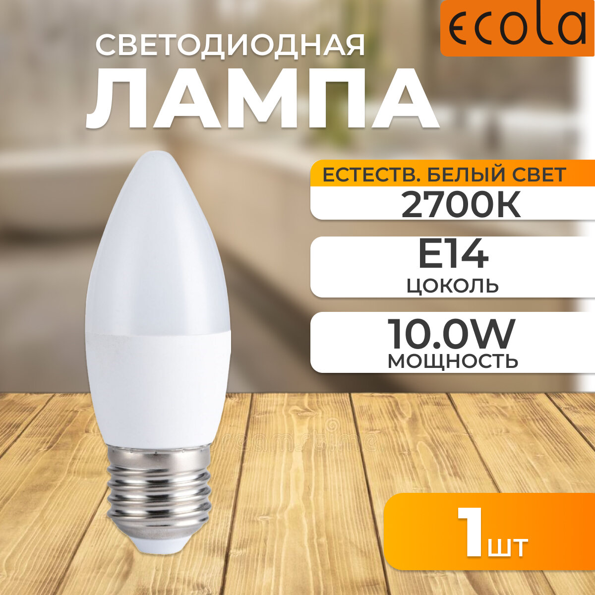 Светодиодная лампа свеча 10,0W цоколь E14 2700K Ecola C4MW10ELC