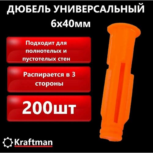 Дюбель универсальный полипропиленовый распорный 6х40 оранжевый 200 шт 270₽