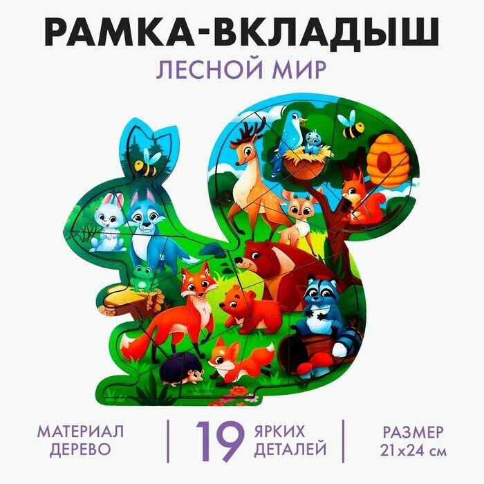Рамка   вкладыш  Лесной мир   19 деталей