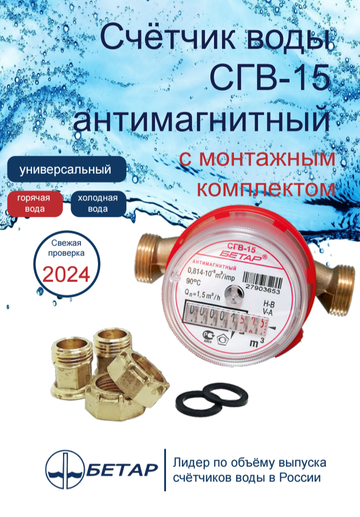 фото Счетчик воды Бетар СГВ-15 Антимагнитный, с монтажным комплектом
