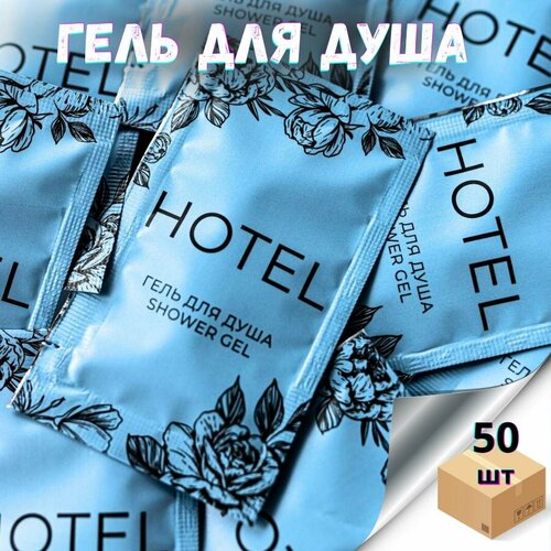 Парфюмированный одноразовый Гель для душа 50 шт