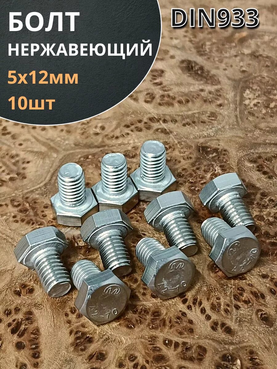 фото Болт нержавеющий 5х12 мм DIN933 10шт