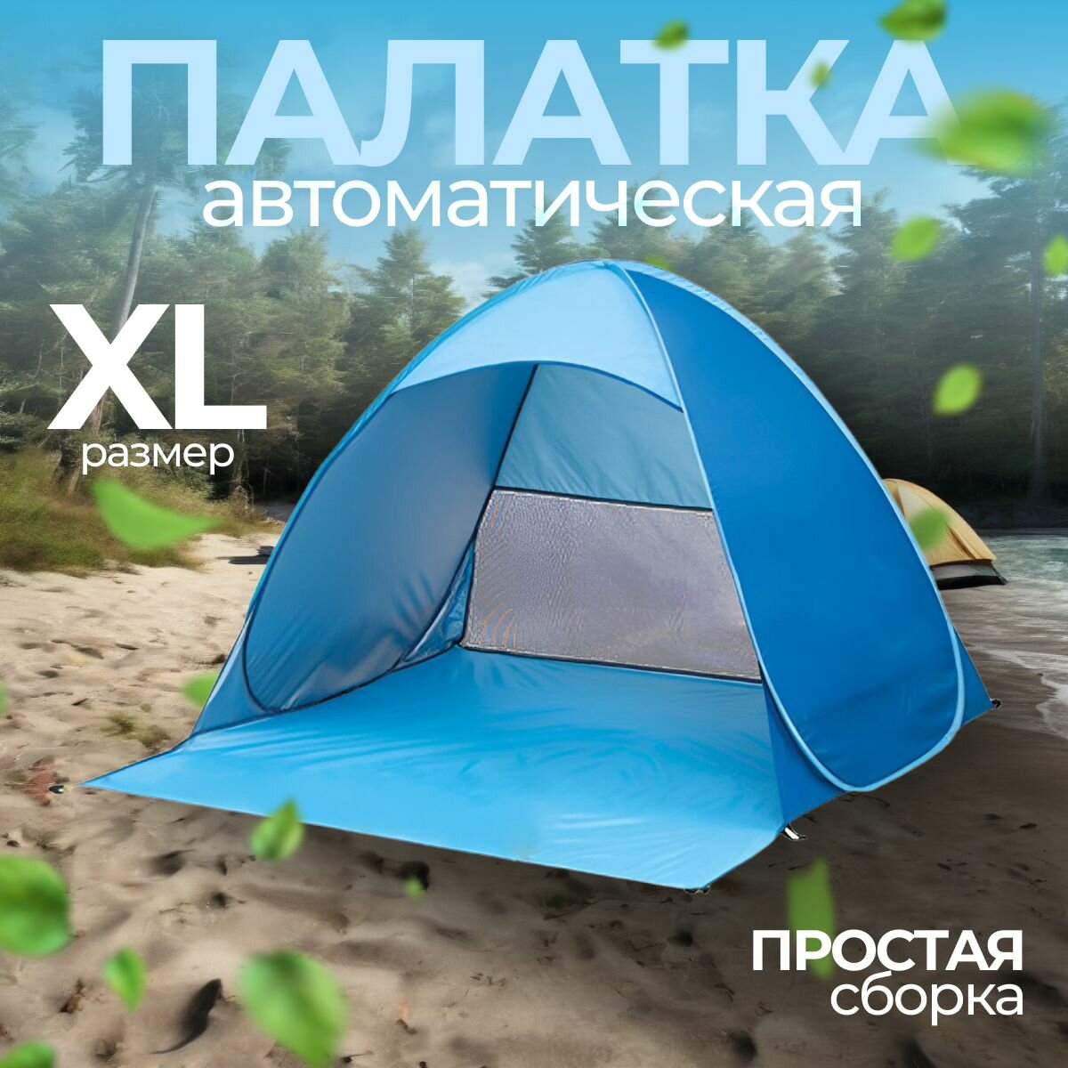 фото Автоматическая палатка для кемпинга с защитой от ультрафиолета/Туристическая палатка автоматическая на 2 - 3 человека/ палатка для отдыха самооткрывающаяся