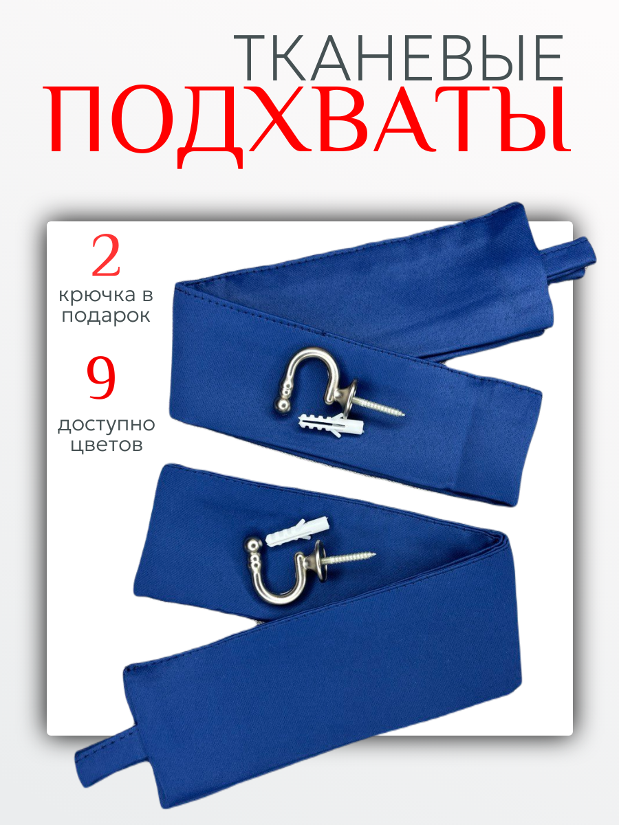 Подхваты для штор Блэкаут - 2 шт, в подарок крючок винтовой - 2 шт, синий